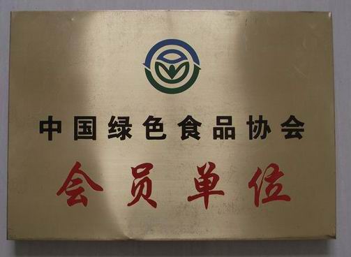 中國綠色食品發展中心會員企業
